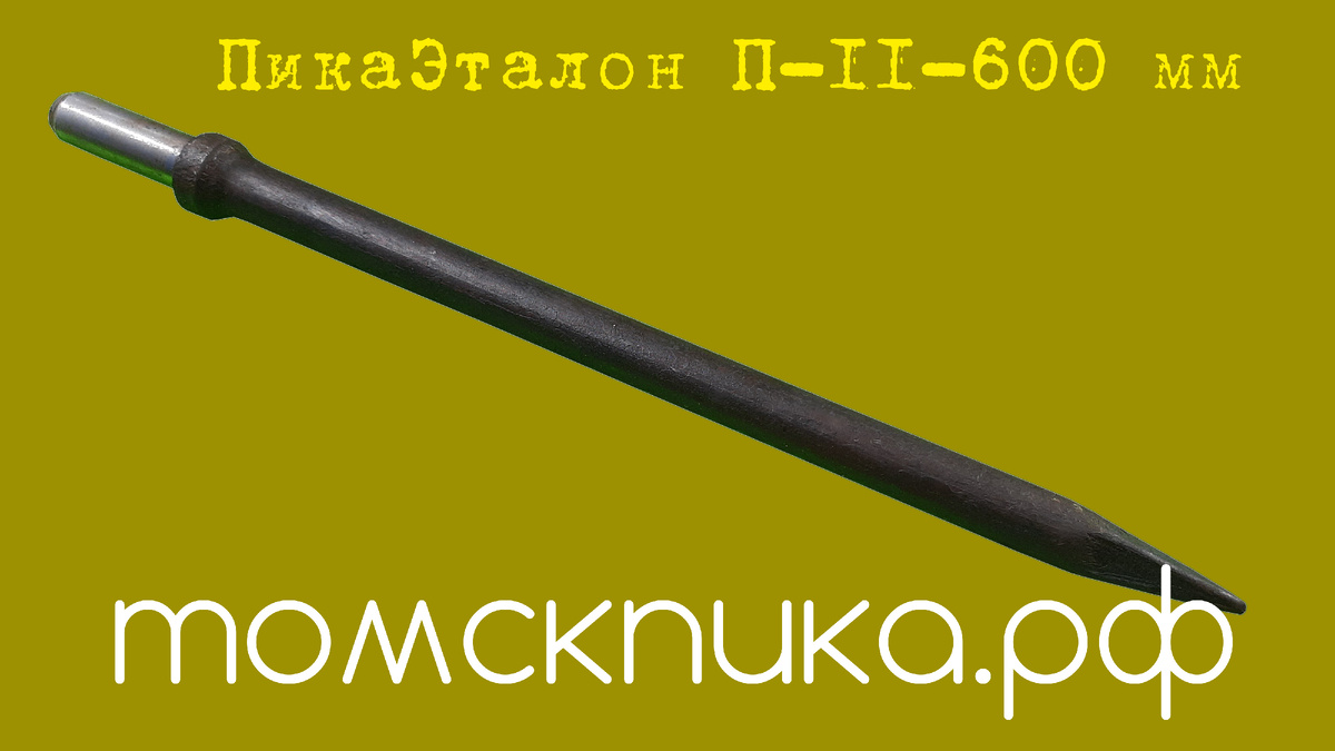 Пика П-11 L-600