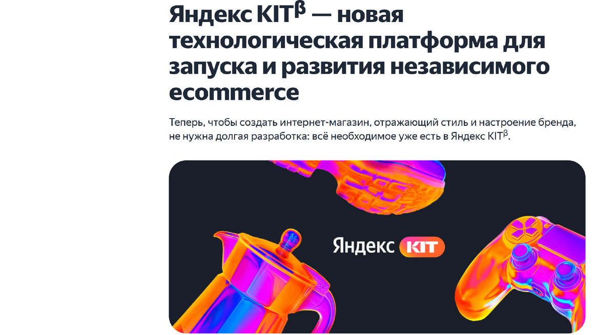 Яндекс.Кит - аналог Shopify