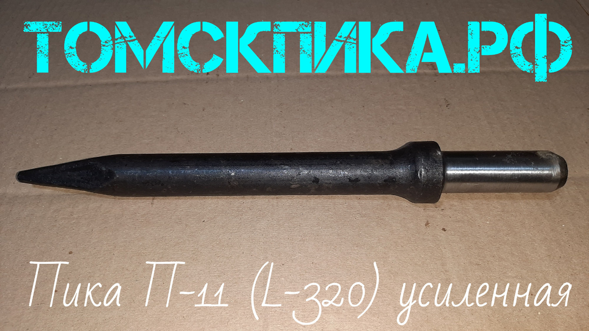 Пика усиленная П-11 320 мм