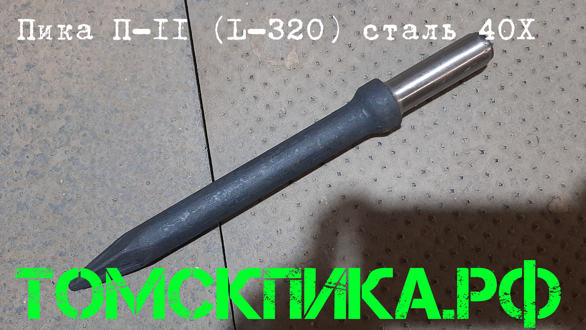 Пика П-11 усиленная 320 мм сталь 40Х для молотка отбойного