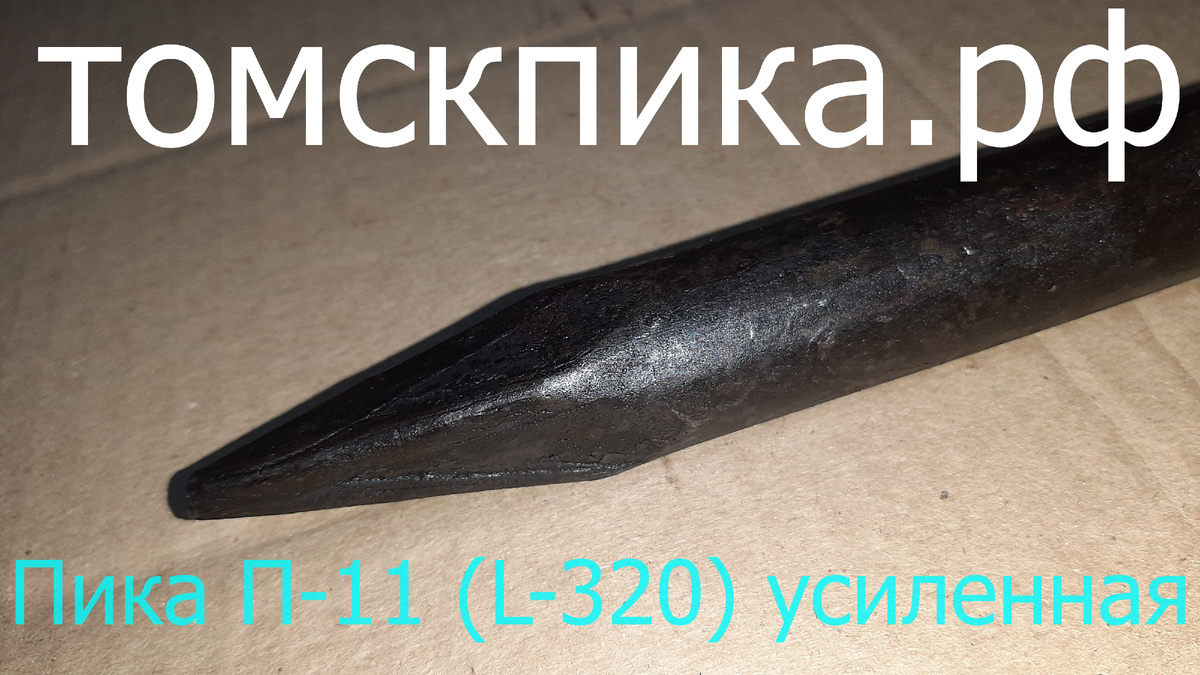 Пика усиленная П-11