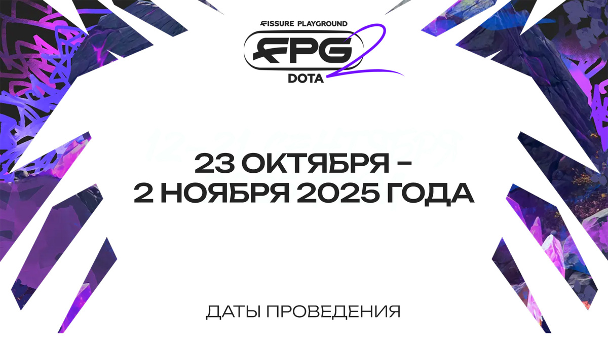     FISSURE PLAYGROUND 2 по Dota 2 пройдёт с 23 октября по 2 ноября 2025 года