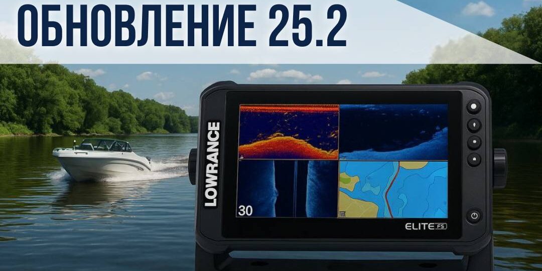 🎣 Обновление Lowrance 25.2 — доступно!Самая последняя версия
