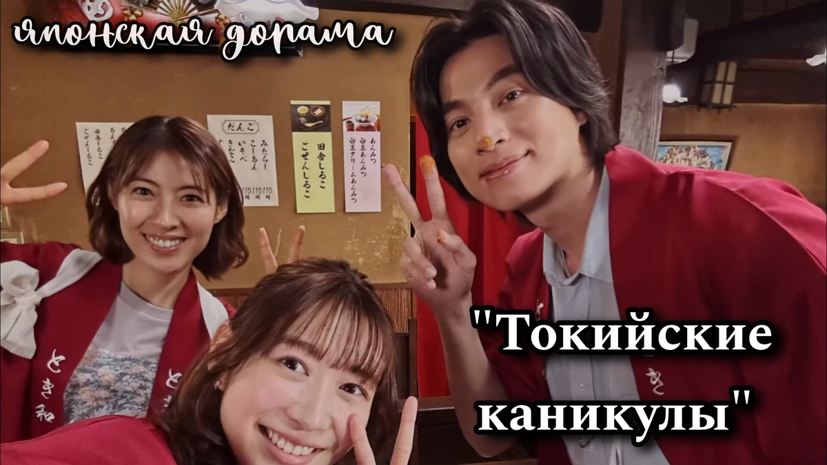 Отзыв на дораму "Токийские каникулы" (2025)