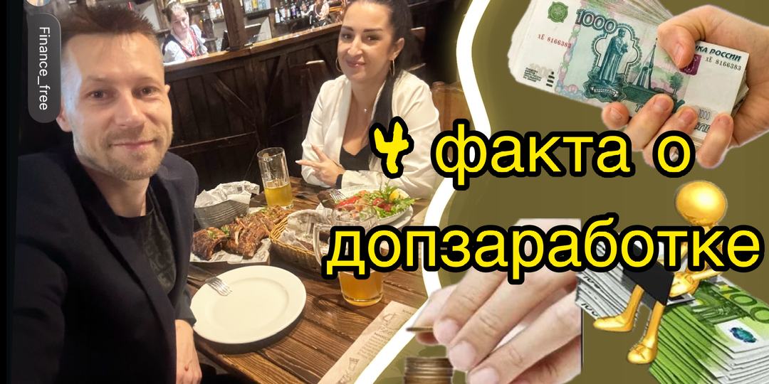 4 факта о допзаработоке которые ты не берешь во внимание