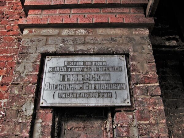 Мемориальная доска на церкви Николая Чудотворца, где был крещён будущий писатель