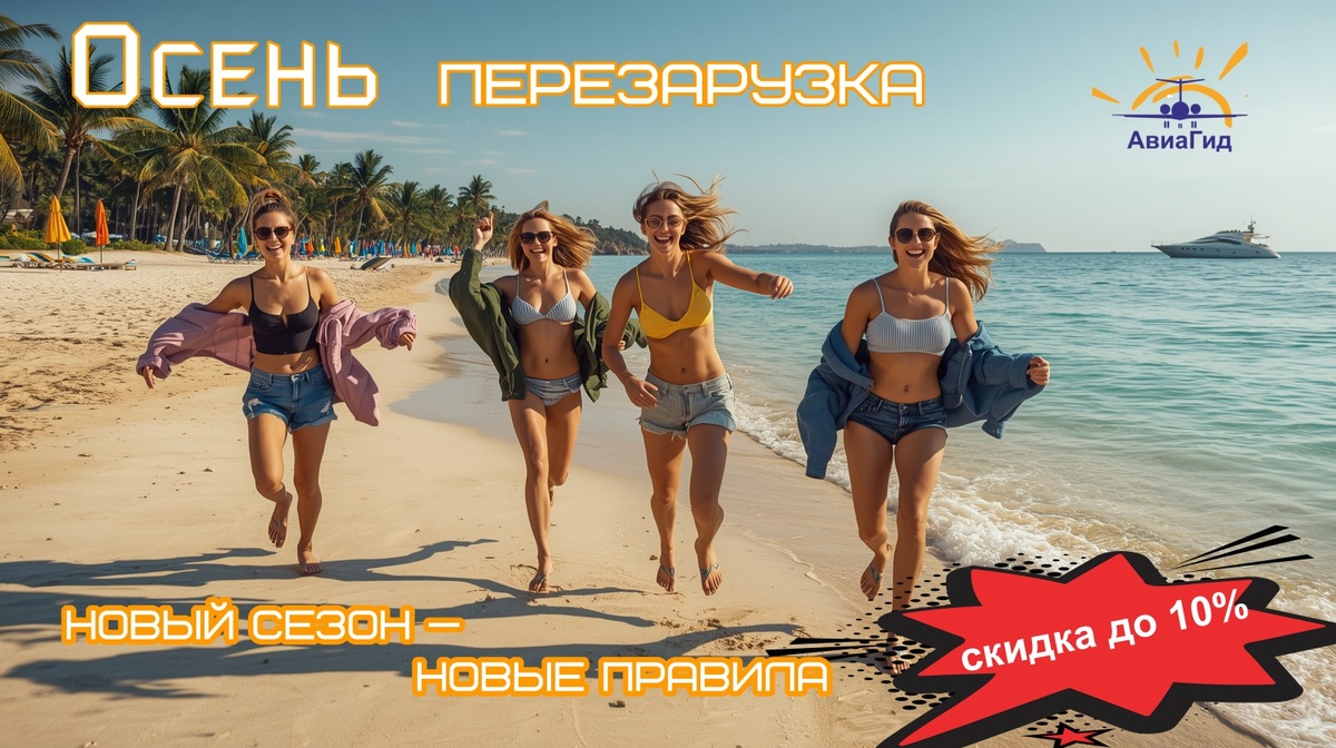 Выберите направление и откройте свой пляжный сезон 