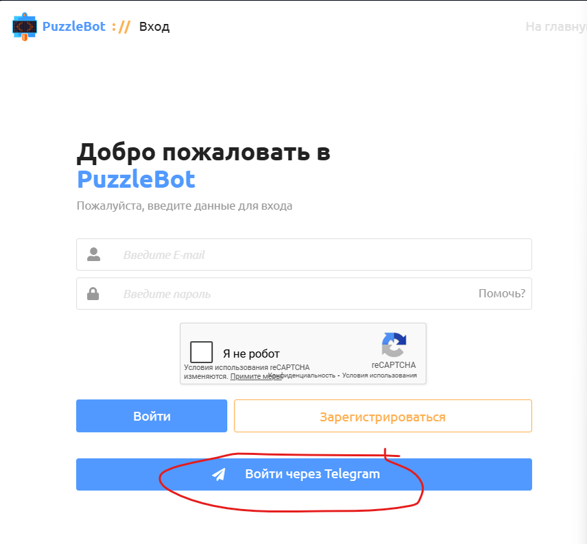 Зарегистрируйтесь в puzzlebot. Вход в личный кабинет