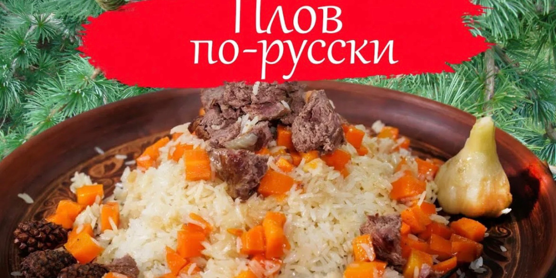 РУССКИЙ ПЛОВ