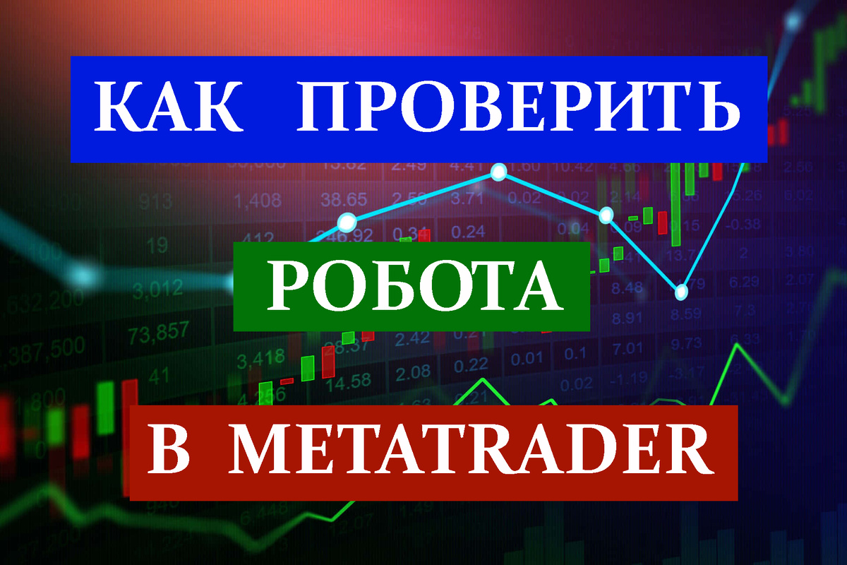 Как работает тестер стратегий в MetaTrader