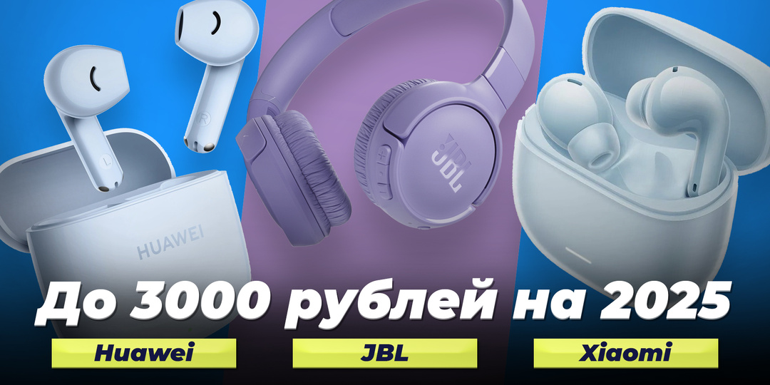 Рейтинг беспроводных наушников до 3000 рублей 2026 года: ТОП 5 недорогих наушников по цене-качеству