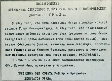 Сообщение о расстреле царской семьи, отправленное в Москву Уральским областным Советом