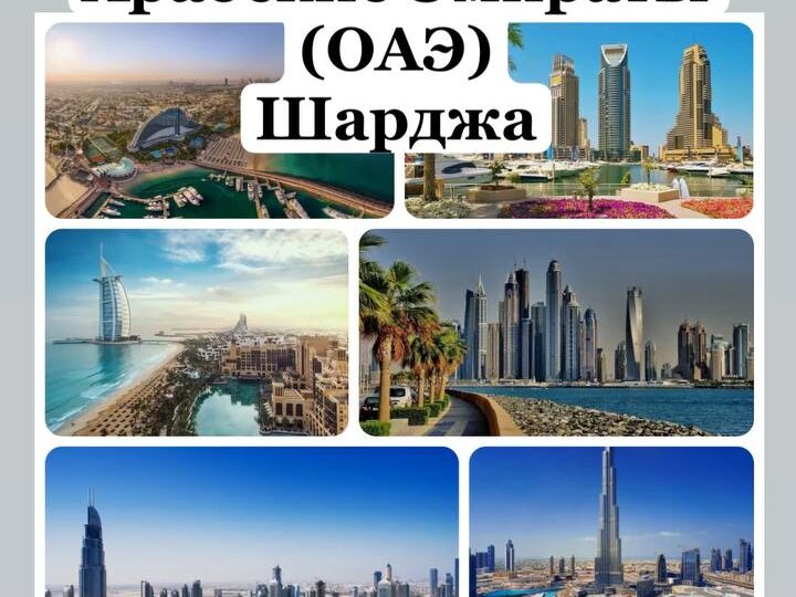 ПРИЕМ 21-27.10 Объединённые Арабские Эмираты (ОАЭ