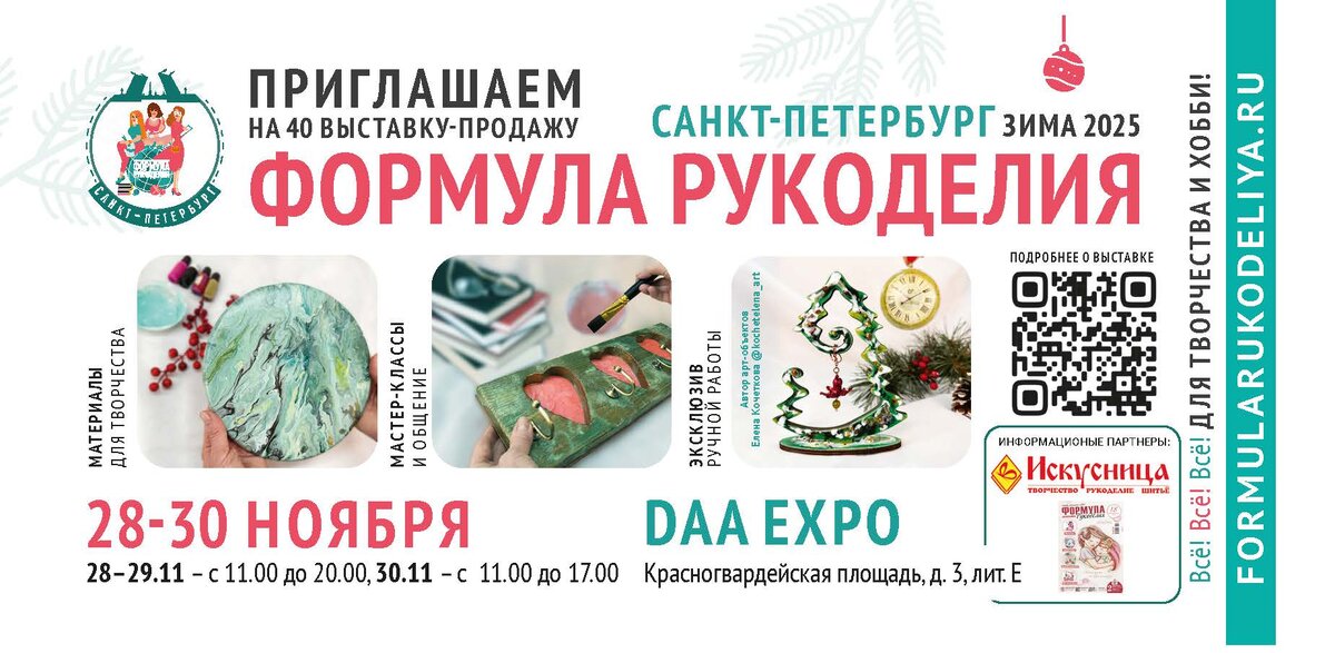 "Формула Рукоделия" в Санкт-Петербурге