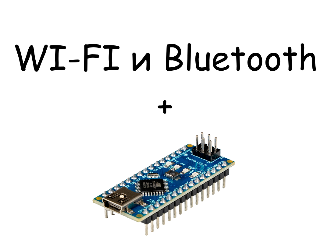 WI-FI и Bluetooth с Arduino