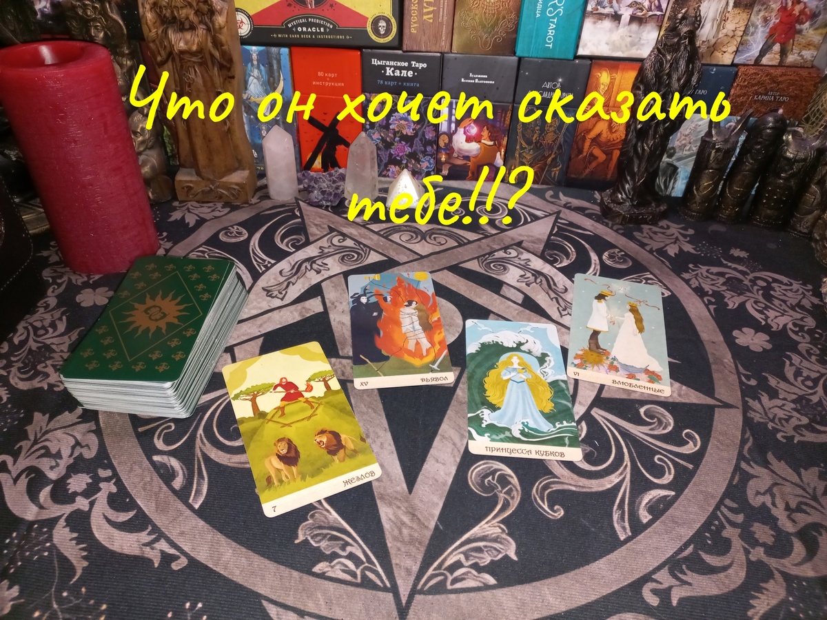 Что он хочет сказать тебе!?