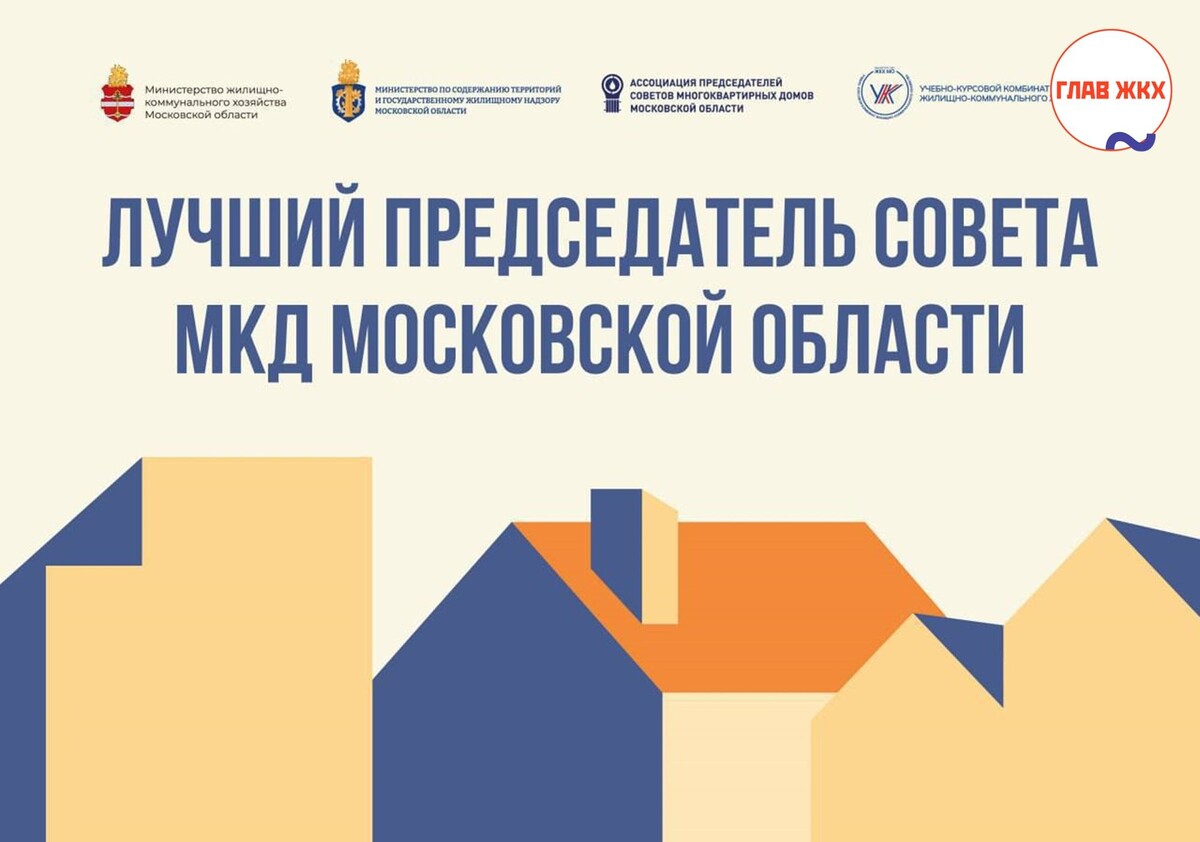 В Подмосковье пройдёт конкурс «Лучший председатель Совета МКД Московской области»
