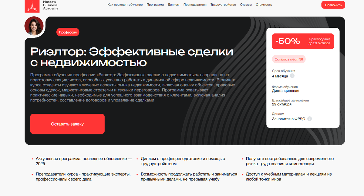 Риэлтор: Эффективные сделки с недвижимостью — Московская Бизнес Академия