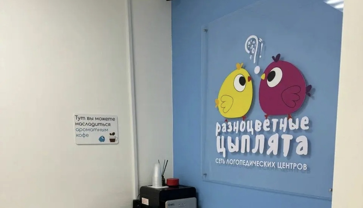 Один из офисов сети логопедических центров "Разноцветные Цыплята"
