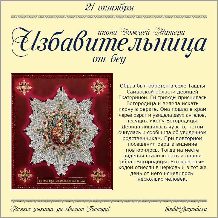 21 октября – икона Божией Матери Избавительница от бед (Ташлинская).