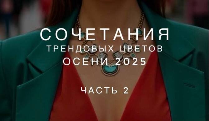 Трендовые сочетания цветов осени и зимы 2025-2026: как сочетать цвета?