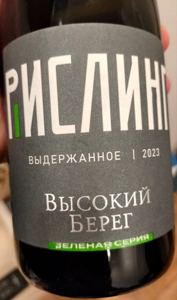 Высокий Берег Рислинг Выдержанное