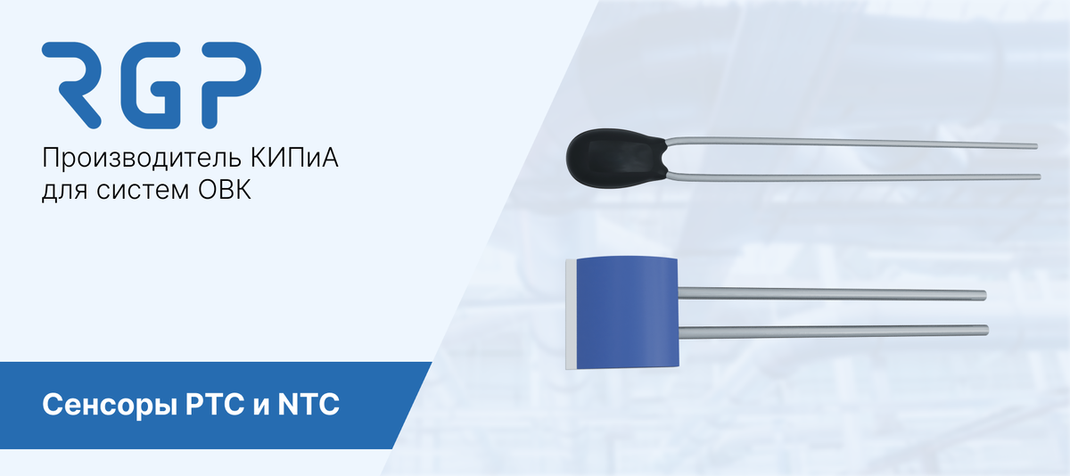 Сенсоры для датчиков температуры (NTC и PTC)