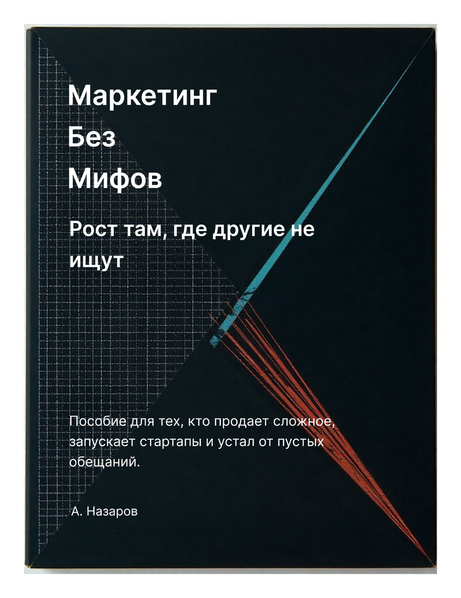 Маркетинг без мифов: Рост там, где другие не ищут
