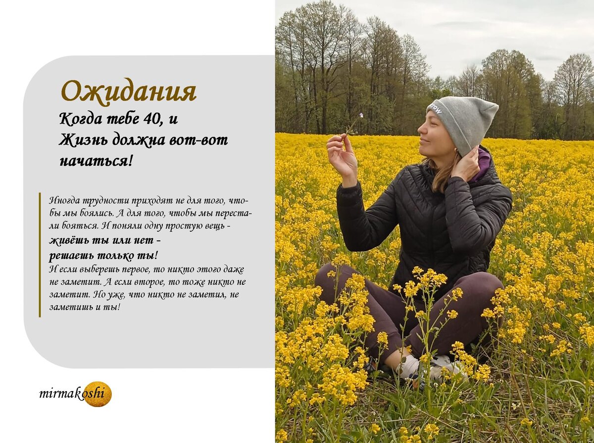 Часть 1. Ожидания. Когда тебе 40, и Жизнь должна вот-вот начаться!
