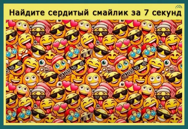 🕒 СЕКУНДНЫЙ ВЫЗОВ: отыщите сердитый смайлик за 7 секунд!