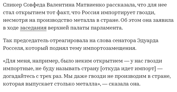 Забыли, что матвиенка говорила в 2022 году о сверхтехнологичной продукции - гвоздях
