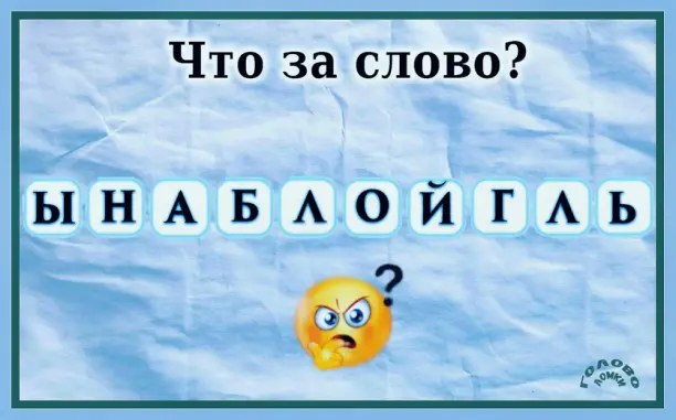 🧩 СЛОВЕСНЫЙ ШЕДЕВР: разгадайте 10-буквенную анаграмму!