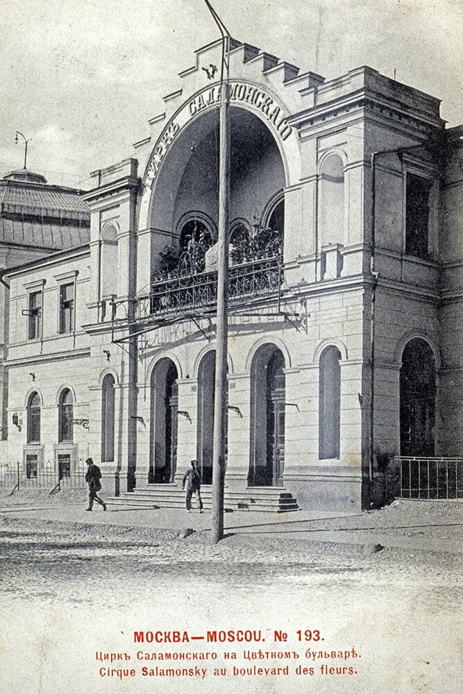    1987 год. Цирк Саламонского на Цветном бульваре в Москве. Фото: РИА Новости