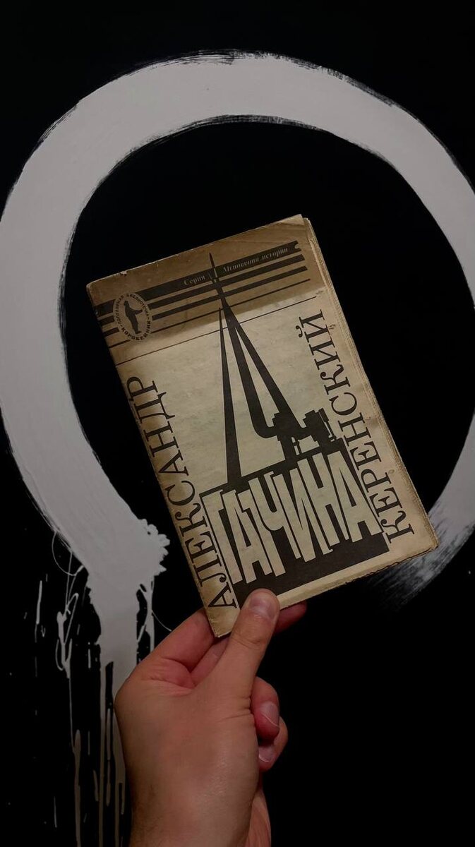 Гатчина. Керенский. Как Временное правительство России проиграло Большевикам.