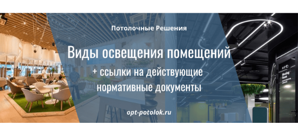 Всё про освещение. Потолочные Решения opt-potolok.ru