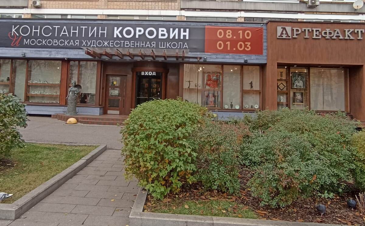 Галерея "Артефакт". Фото автора