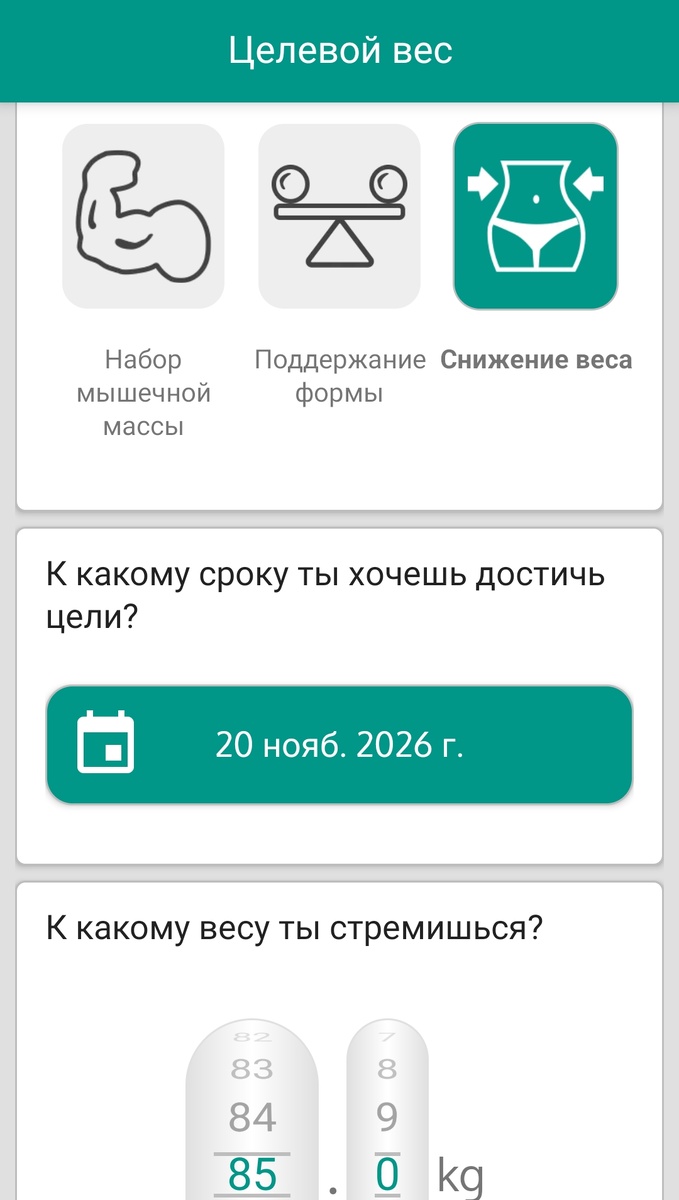 Приложение, которое я использую для отслеживания веса называется "Дневник веса"