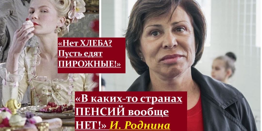 Моя пенсия (9): И. Роднина задела всех пенсионеров, но даже не поняла