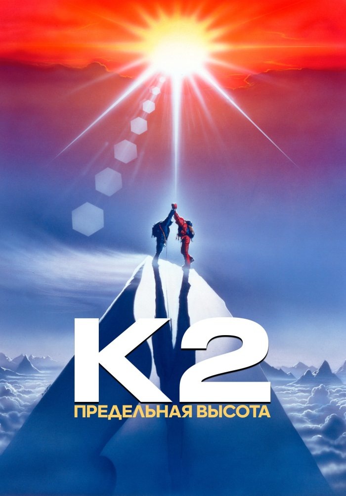 Пятница и мы рекомендуем фильм. Фильм "K2: Предельная высота" (1991)