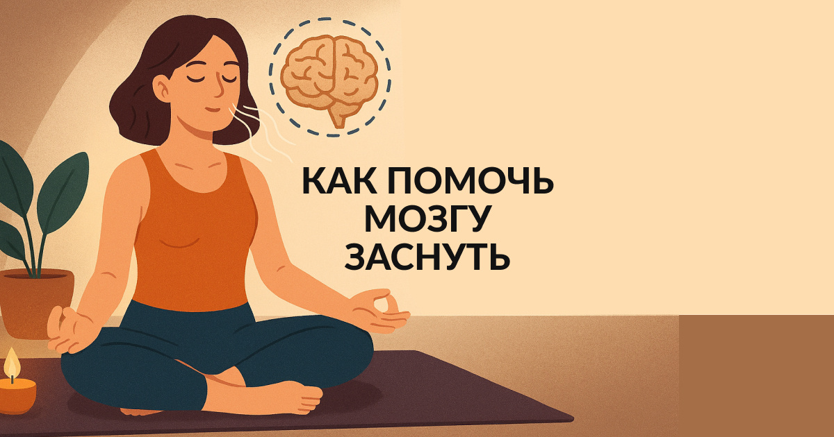Как помочь мозгу заснуть: вечерние дыхательные практики и мягкая йога