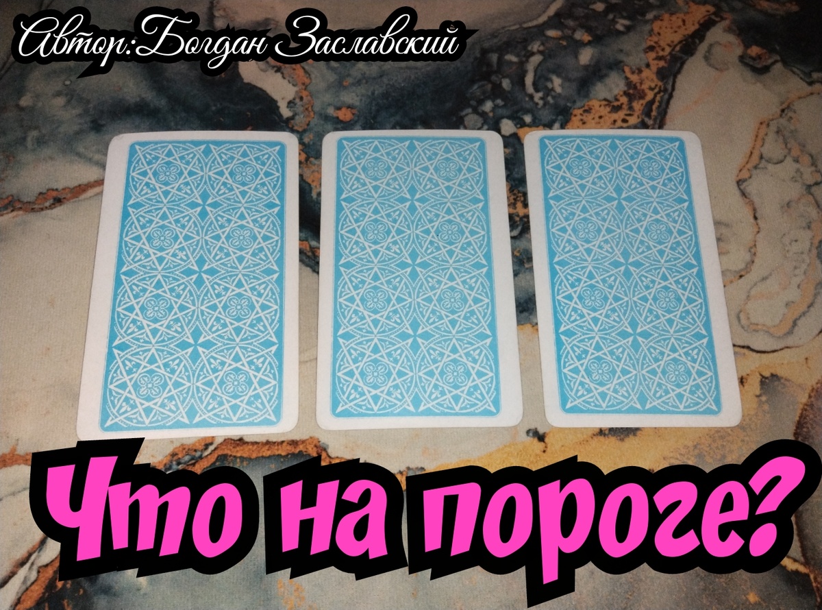 Гадание актуально в момент его просмотра.