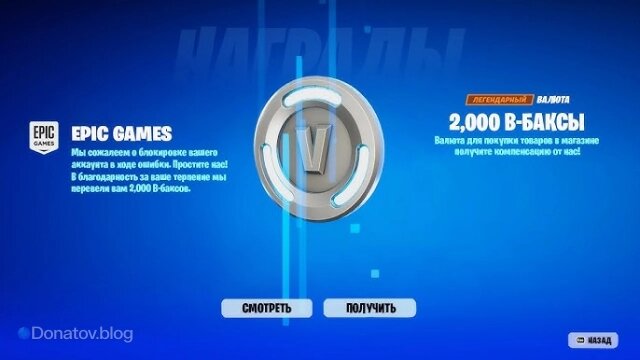    Компенсация В-баксами за ошибочную блокировку