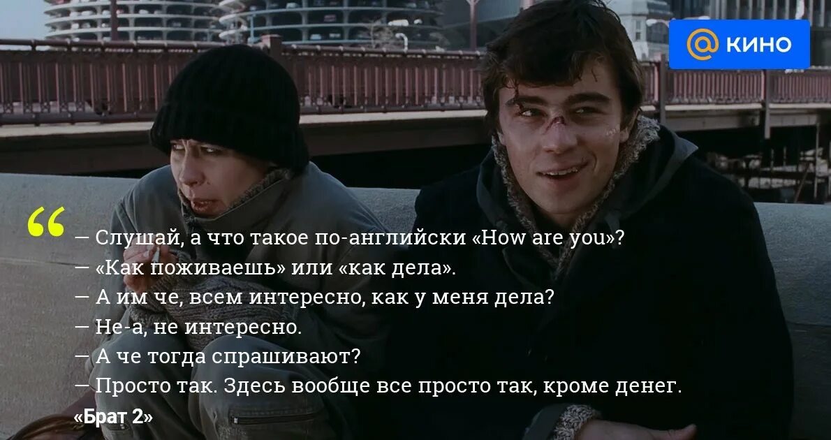 «Здесь вообще все просто так, кроме денег» (Брат-2, фото из сети).