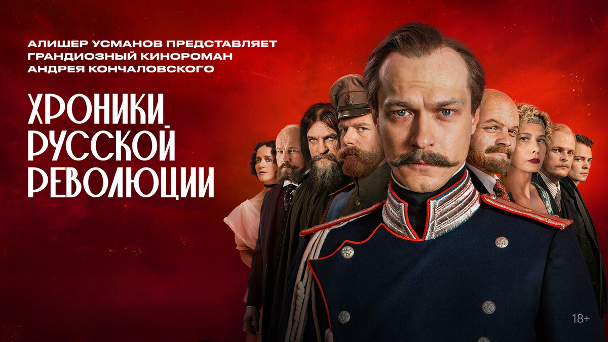 Постер сериала «Хроники русской революции»