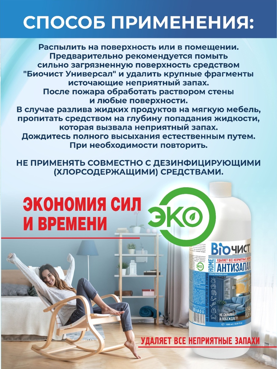 Биочист Антизапах удалит даже запах табака