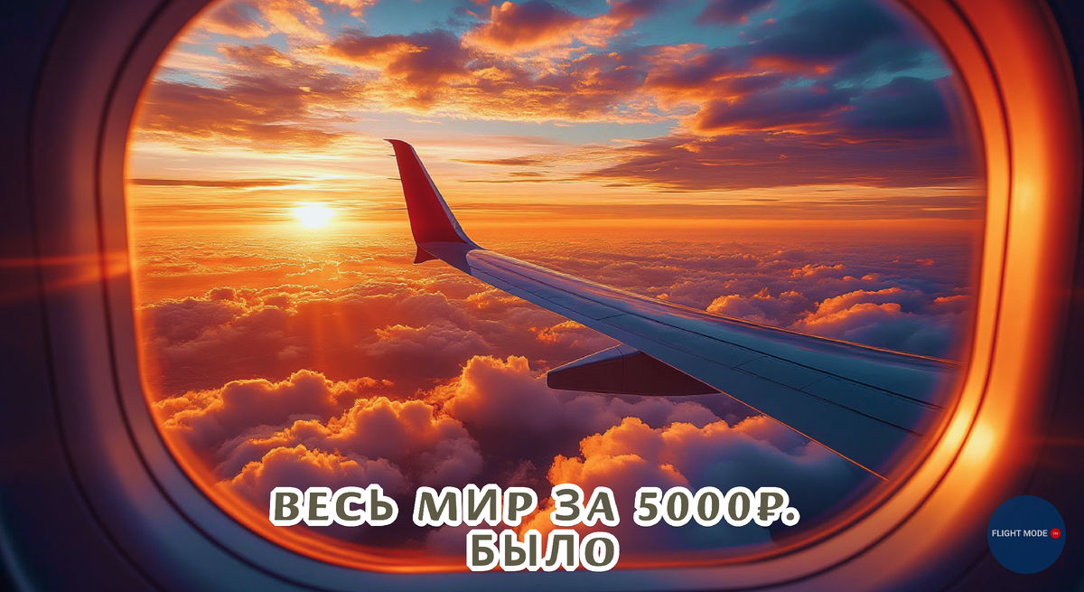 #путешествия #авиабилеты #корпоративныебилеты #ID90 #летатьдешево #бывшиевремена