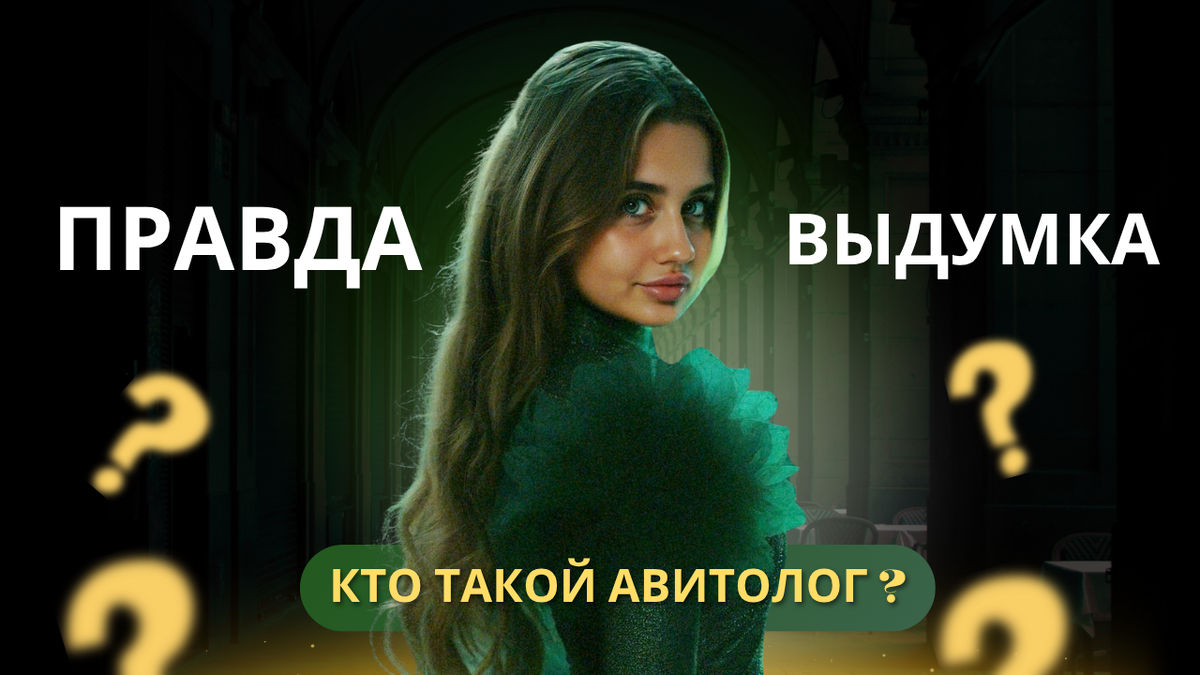 вся правда об авитологе?