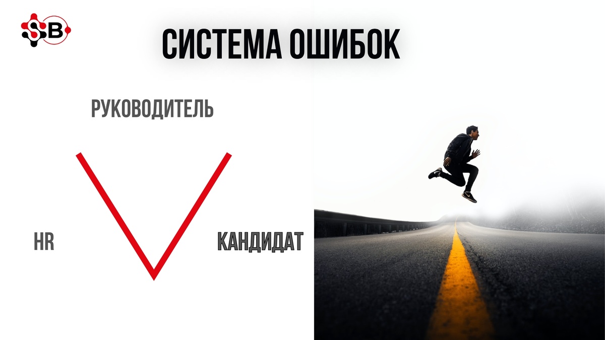 Треугольник страданий: 
СИСТЕМА, КОТОРАЯ НЕ РАБОТАЕТ

👨‍💼 РУКОВОДИТЕЛЬ:
«Нужны люди! Вчера!»
Требует «готовых специалистов», но не может описать идеального кандидата. Ждет волшебника, который решит его кадровые проблемы.

🤯 HR-СПЕЦИАЛИСТ:
«Нужно закрыть вакансию! Срочно!»
Мечется между поиском «хоть кого-то» и кадровой рутиной. Не имеет полномочий, чтобы докопаться до сути проблем бизнеса.

😞 КАНДИДАТ:
«Иду за зарплатой...»
Приходит на непонятные собеседования, не видя своей ценности для компании. В итоге часто попадает в токсичную среду.