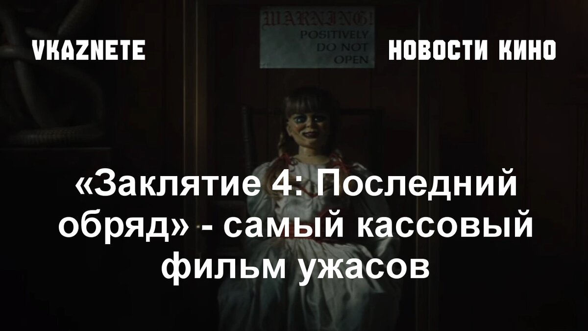 Источник фото: Скриншот из фильма «Заклятие 4: Последний обряд» © Warner Bros