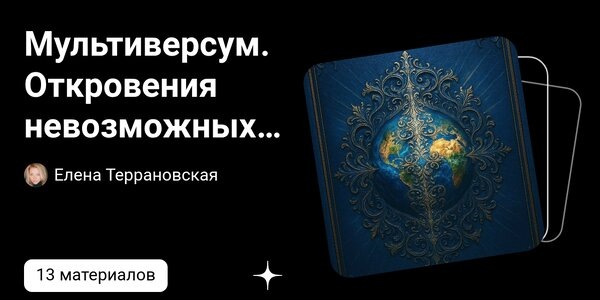 dzen.ruМультиверсум. Откровения невозможных миров. | Елена Террановская | Дзен